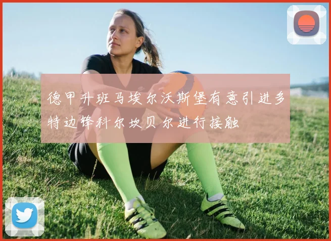 德甲升班马埃尔沃斯堡有意引进多特边锋科尔坎贝尔进行接触