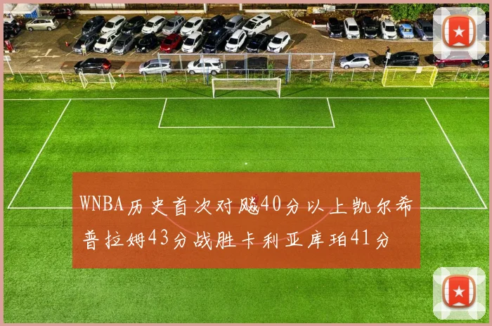 WNBA历史首次对飚40分以上凯尔希普拉姆43分战胜卡利亚库珀41分