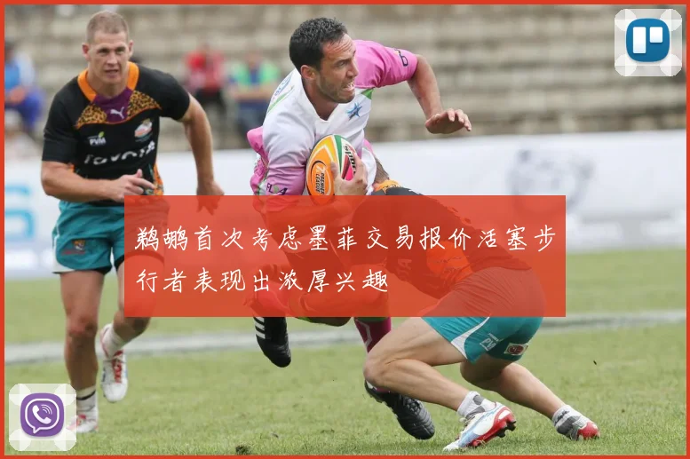 鹈鹕首次考虑墨菲交易报价活塞步行者表现出浓厚兴趣